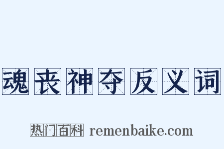 魂丧神夺反义词是什么意思的图片